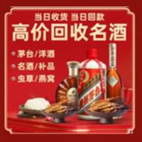 三亚吉阳烟酒回收:茅台酒,酒瓶,洋酒,名酒,冬虫夏草,老酒,三亚吉阳跃国烟酒经营部